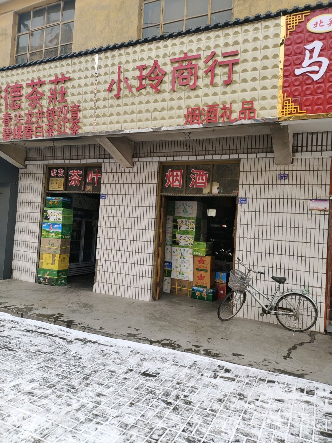 小玲商行(聚德商行)