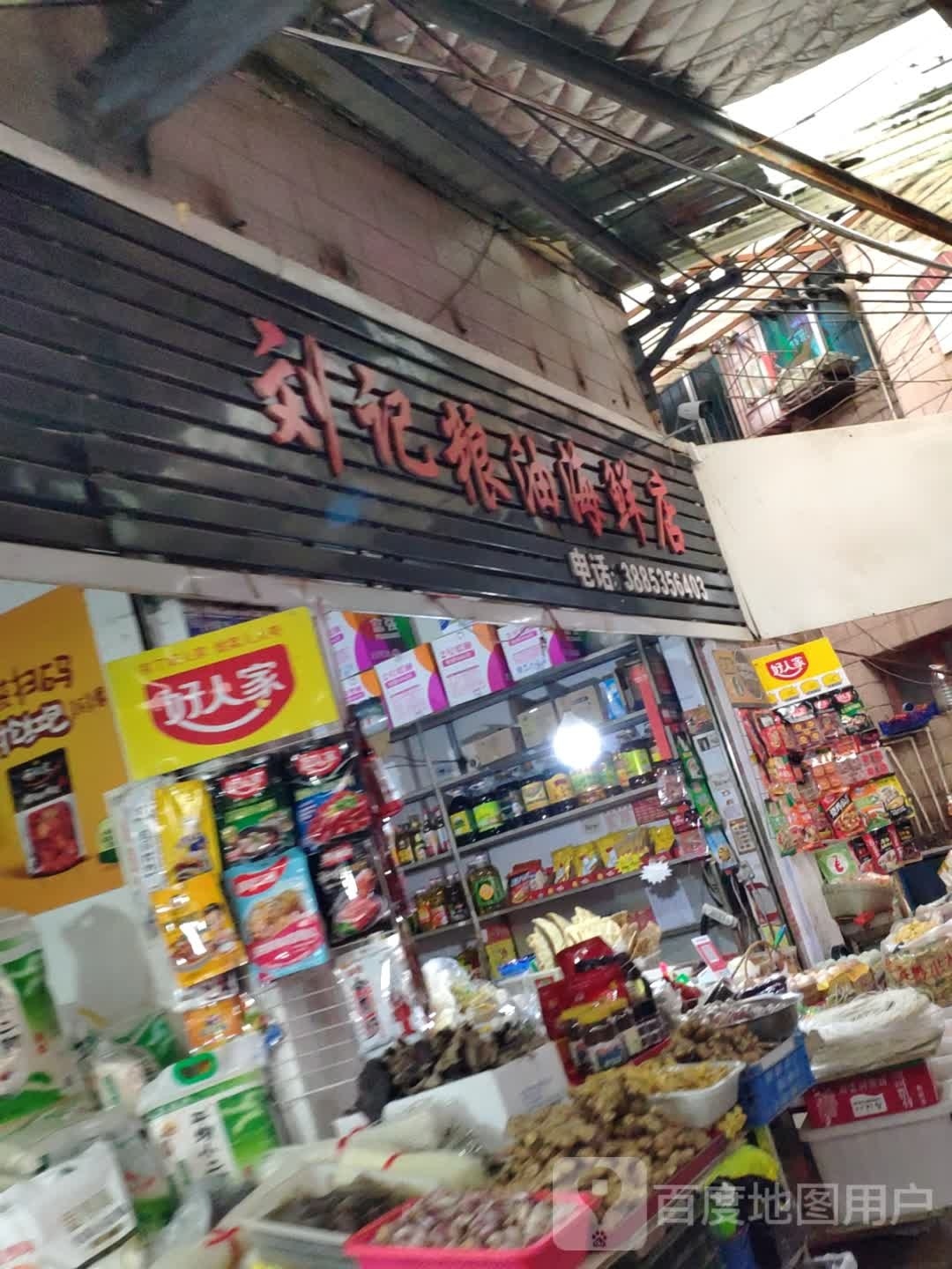 刘粮油油海鲜店