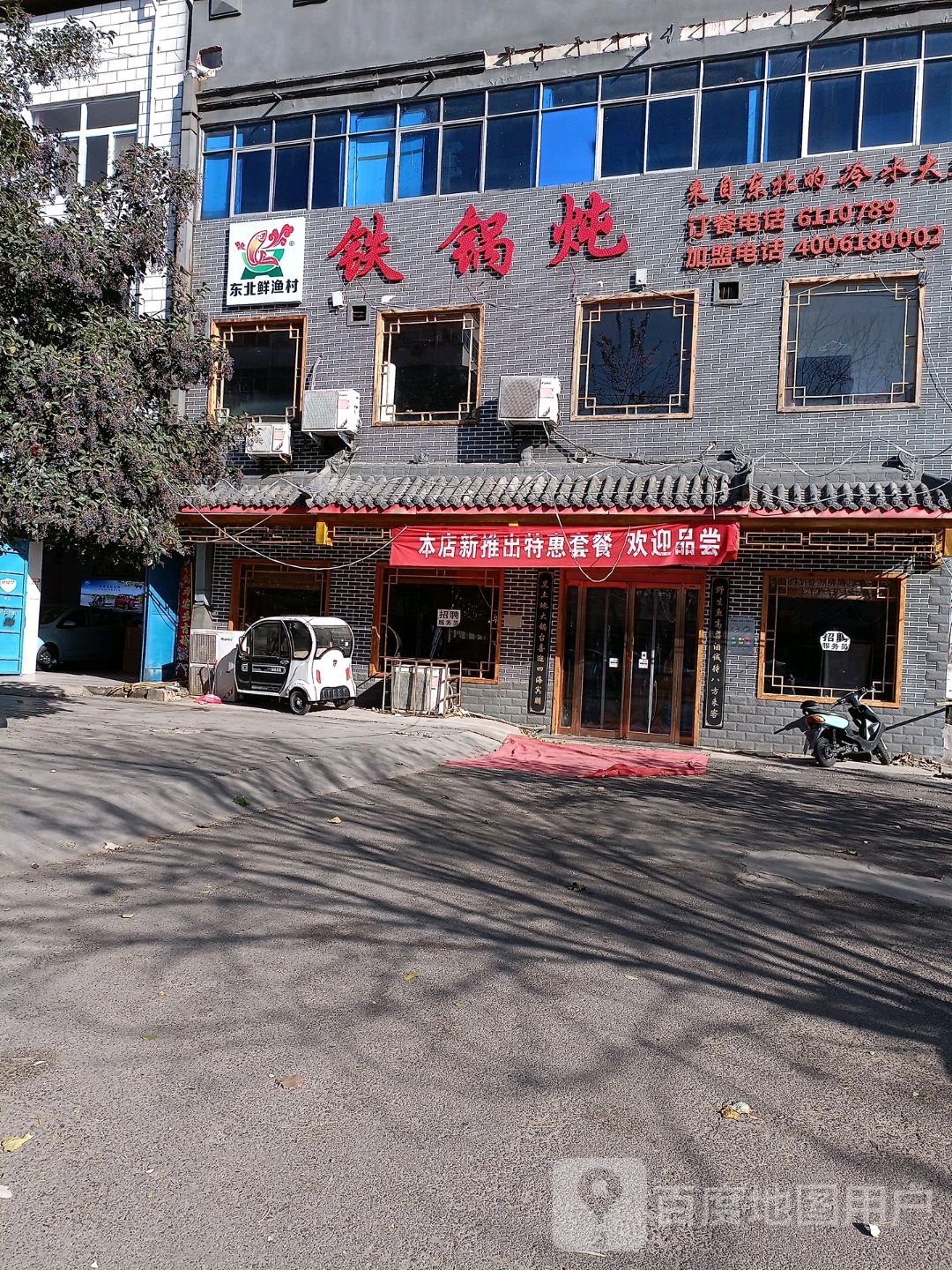 考东北铁锅炖