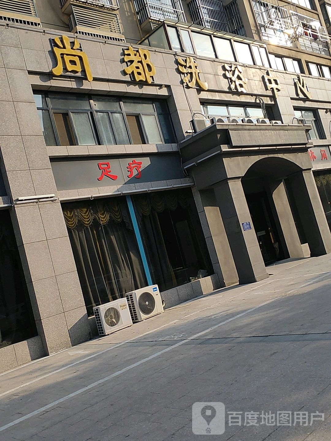 尚都洗浴中心(富源尚城店)