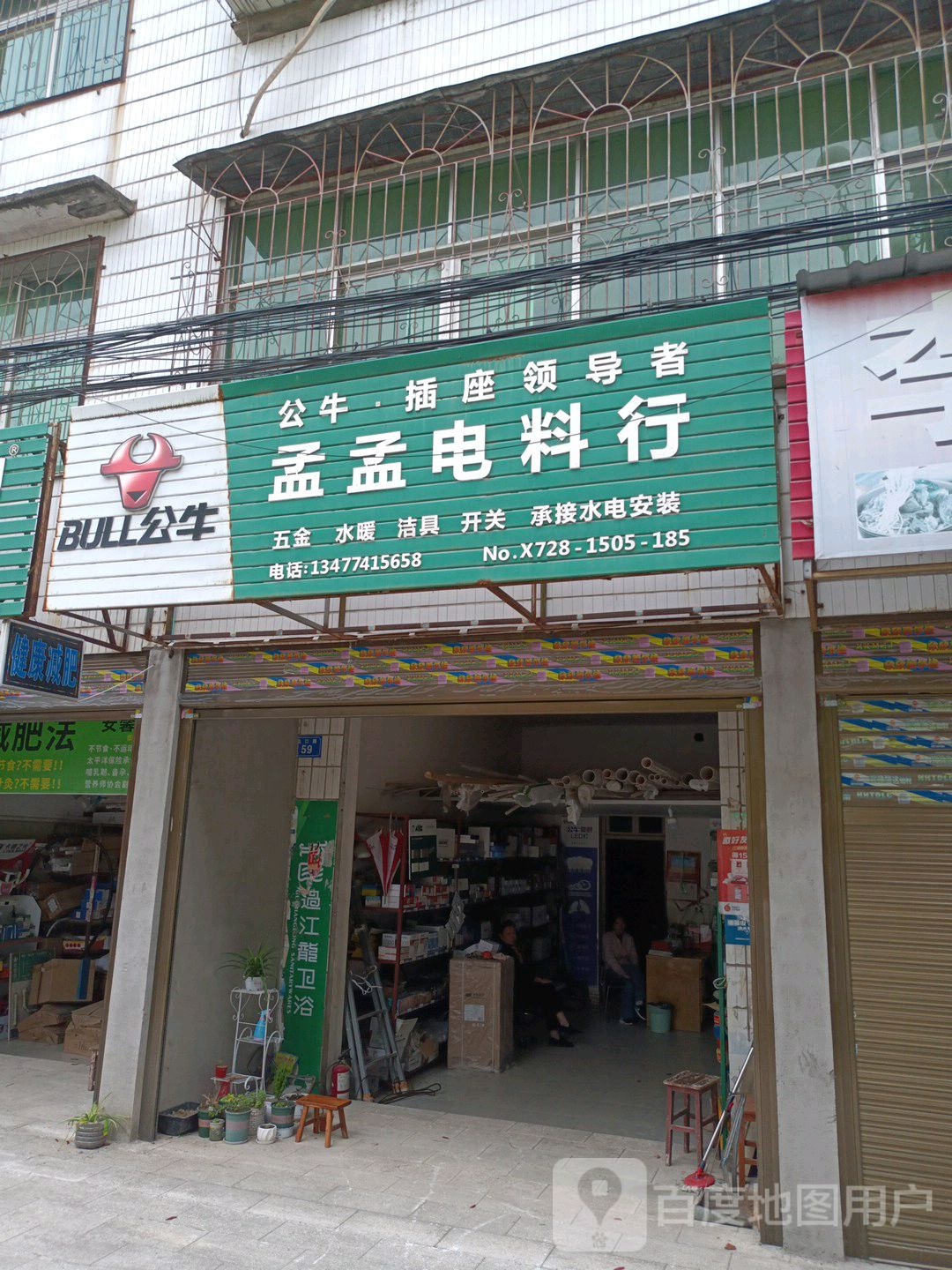 孟孟电料行