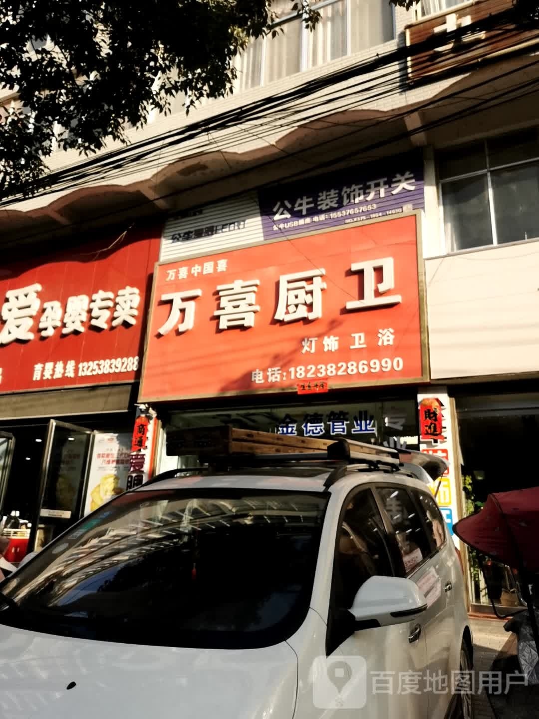 光山县白雀园镇万喜厨卫(106国道店)