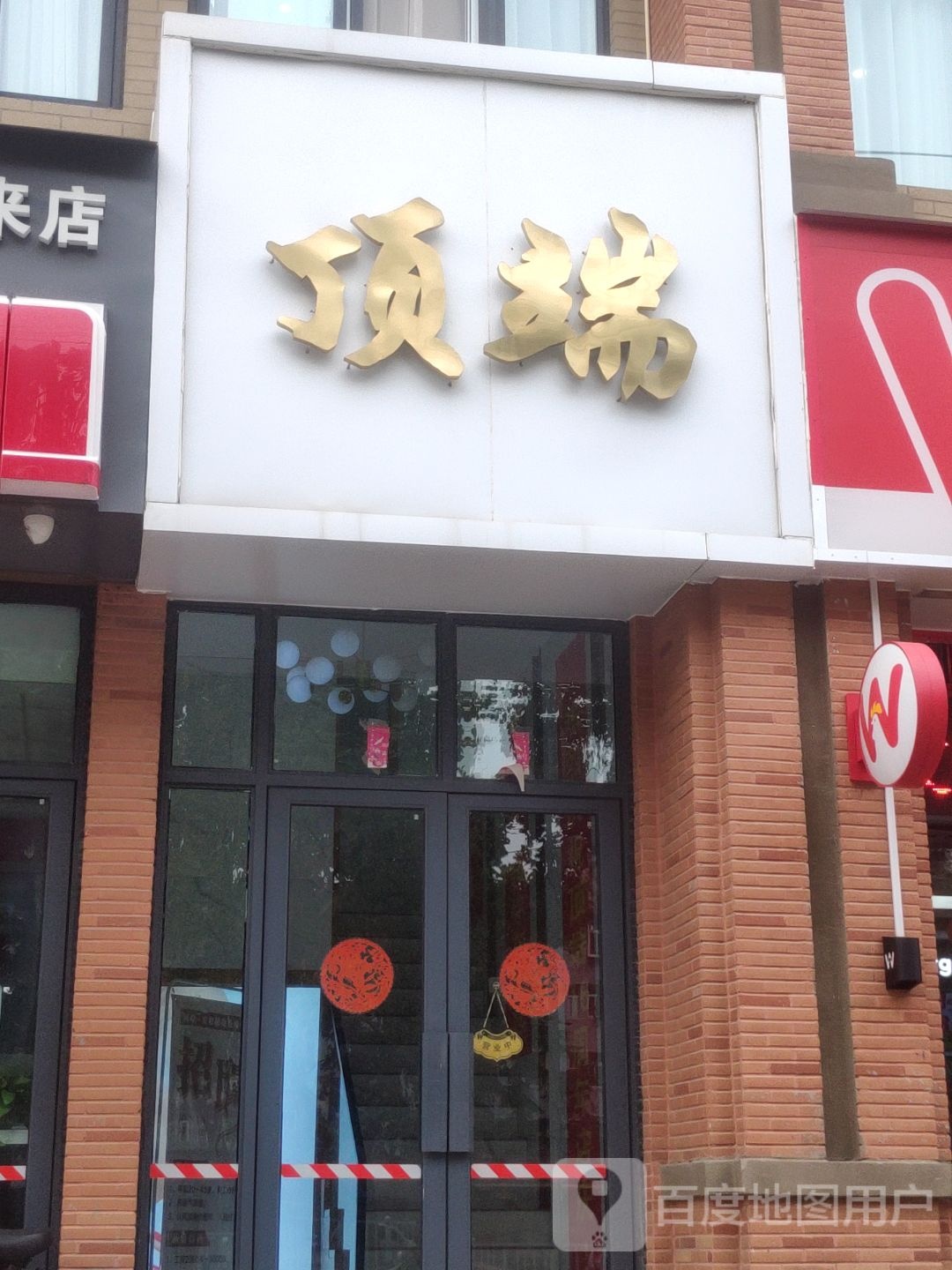 顶端
