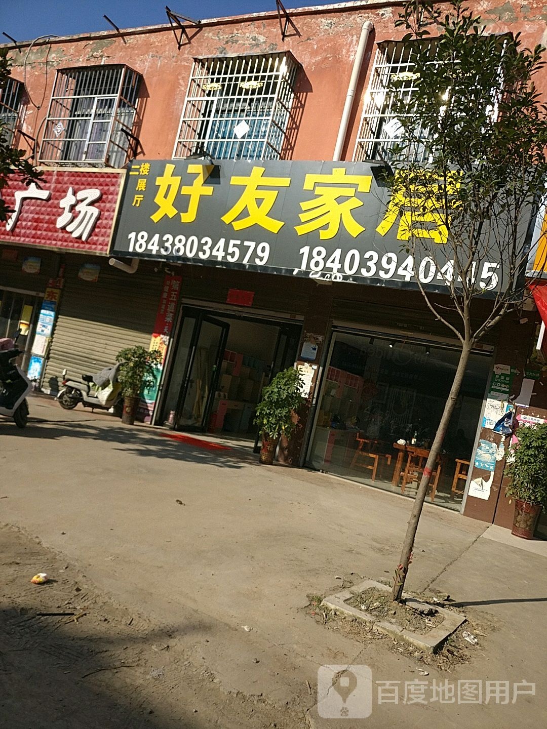 沈丘县卞路口乡好友家居