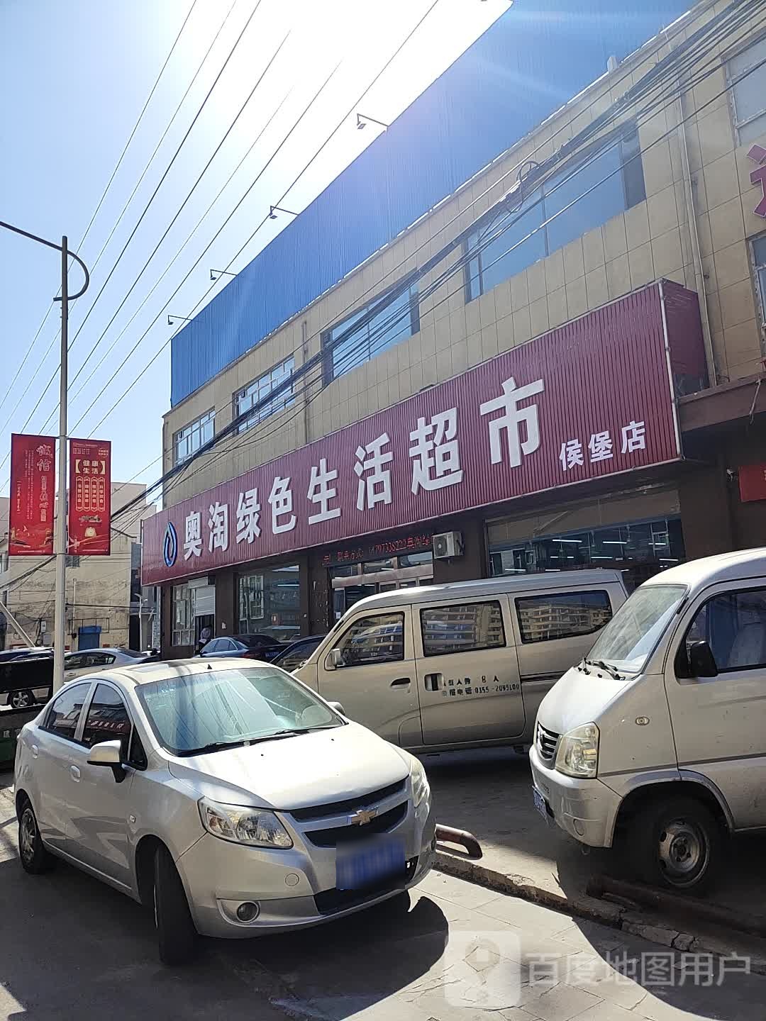 奥淘绿色生活超市(侯堡店)