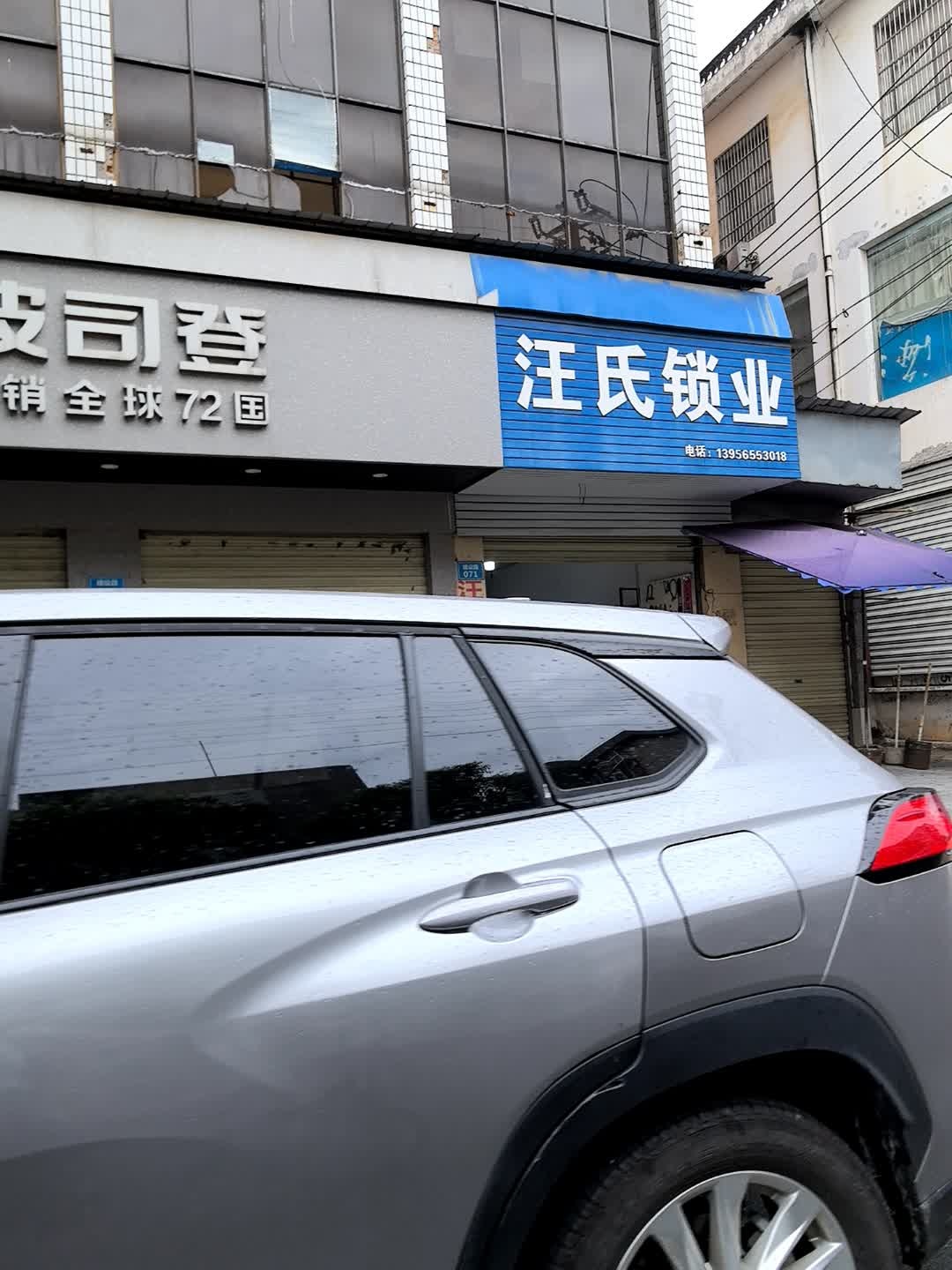汪氏锁业