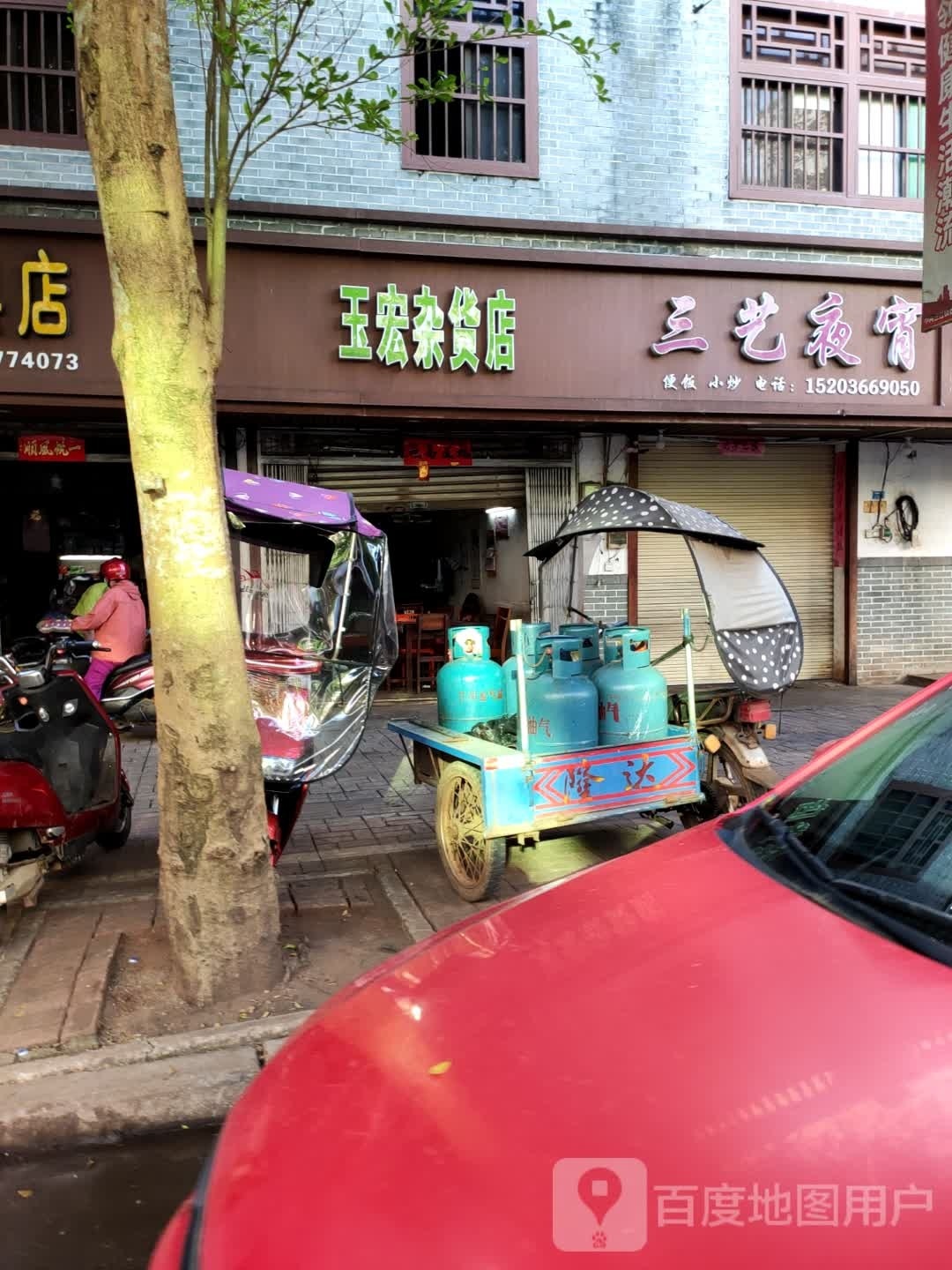玉宏杂货店