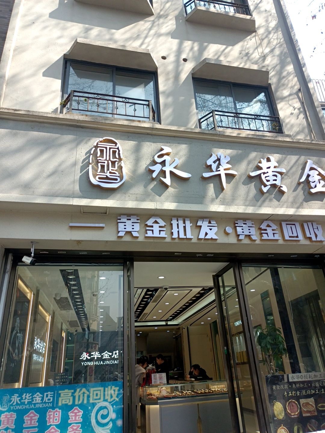 永华黄金珠宝店