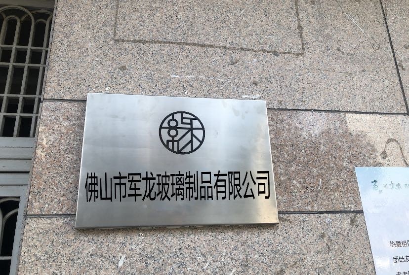 佛山市军龙玻璃制品有限公司