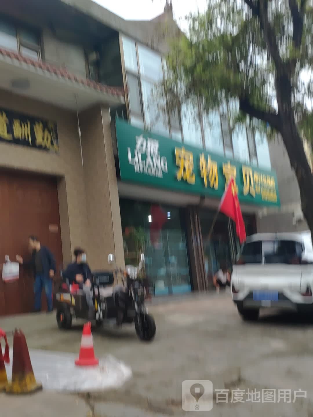 宠物宝贝宠物生活馆(振兴路店)