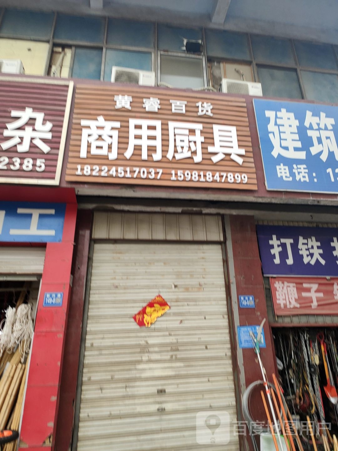 巩义市黄睿百货店