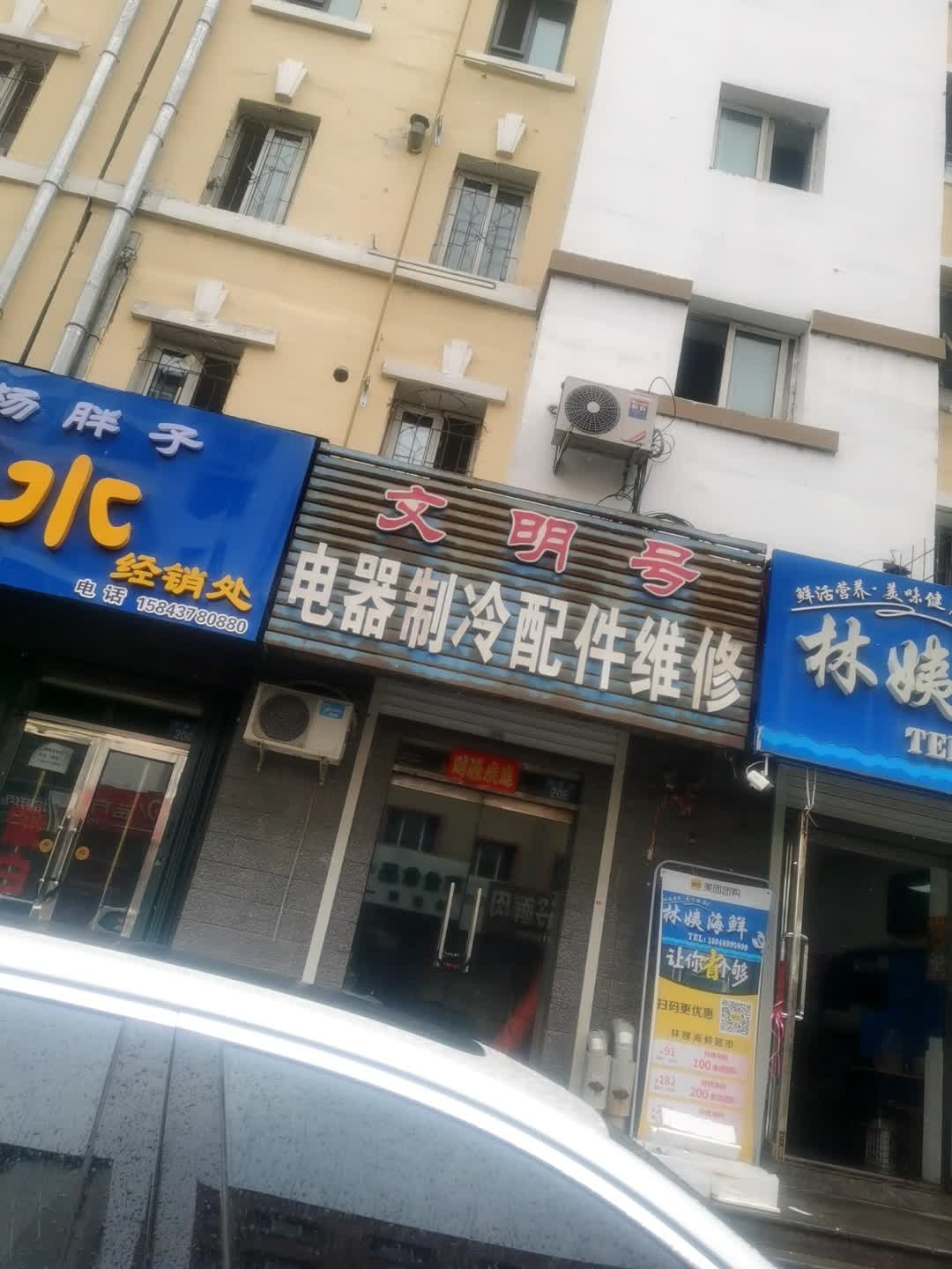 文明号电器制冷配件维修