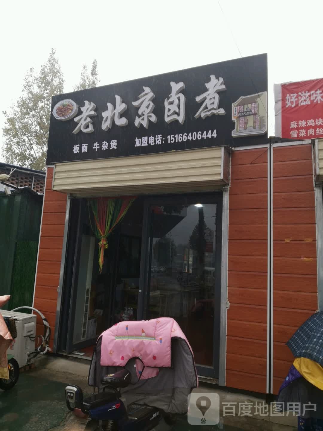 老北京卤煮