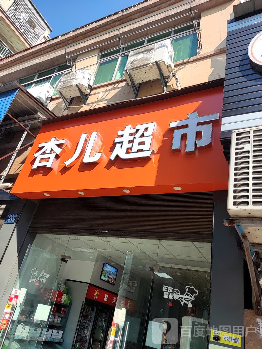 杏儿超市