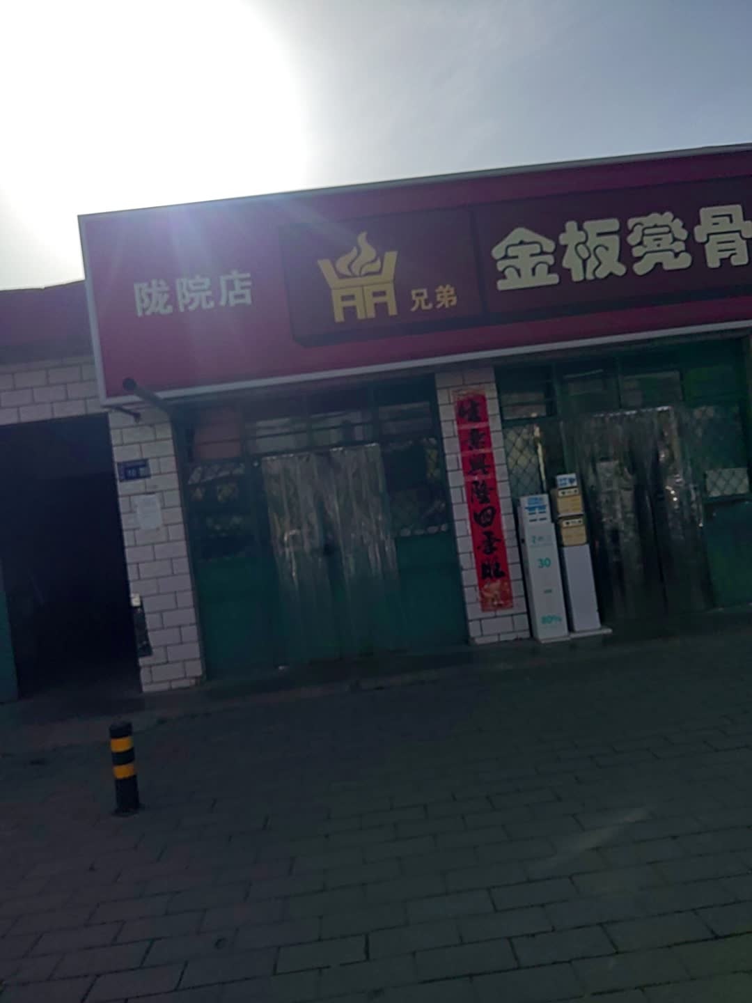 兄弟金板凳骨汤涮涮(陇东学院店)