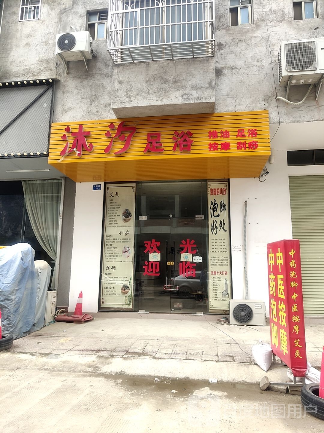 沐汐足浴