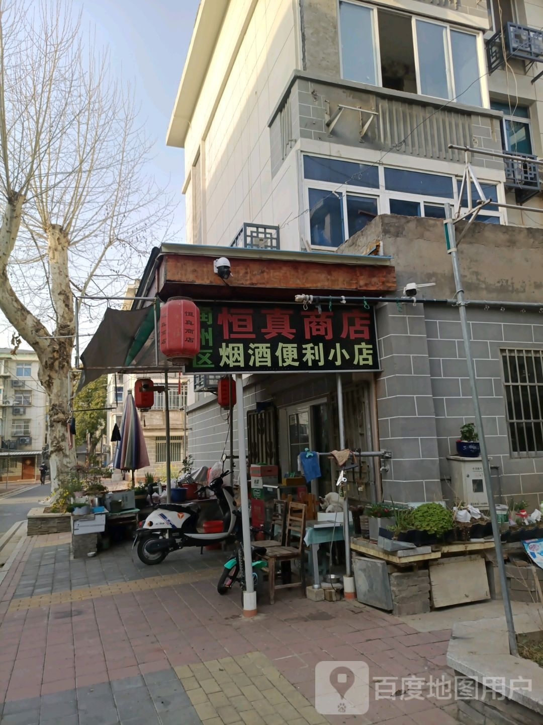 恒真商店