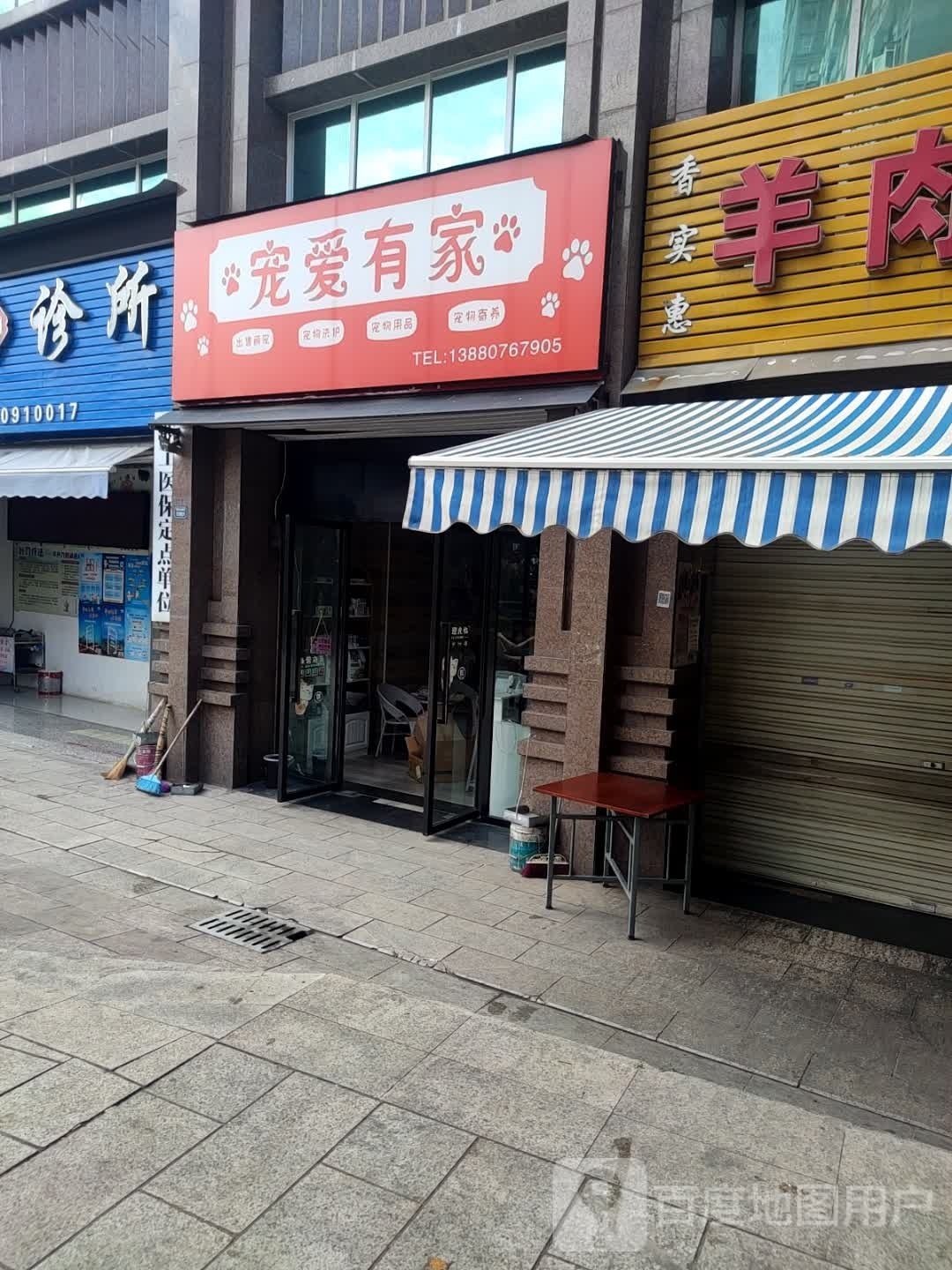 宠爱有家(瑞景花园店)