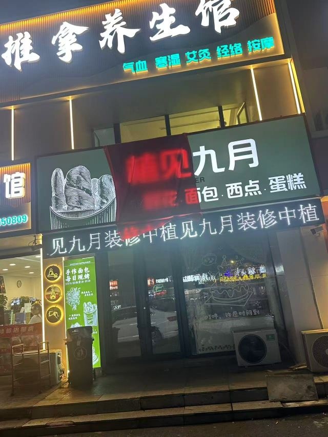 植见九月面包西点蛋糕店