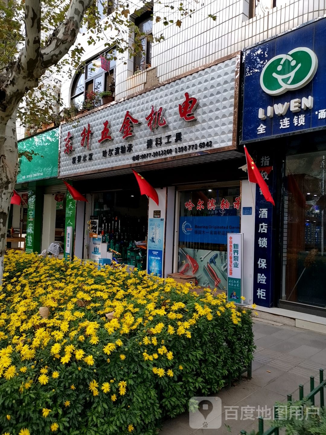 伟达五金机电