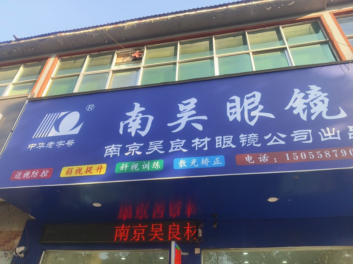 南吴眼镜(三海路店)