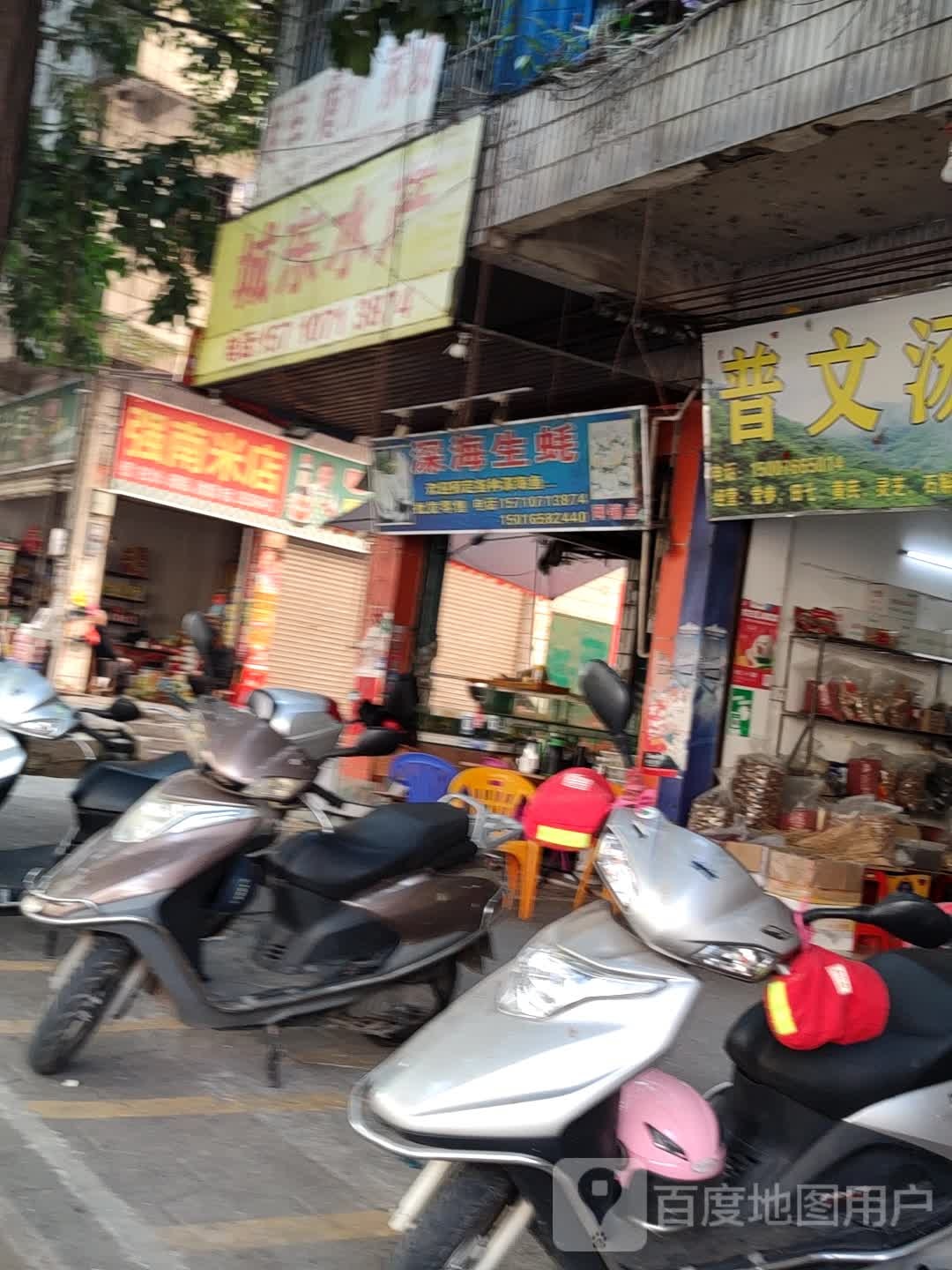 城东水产