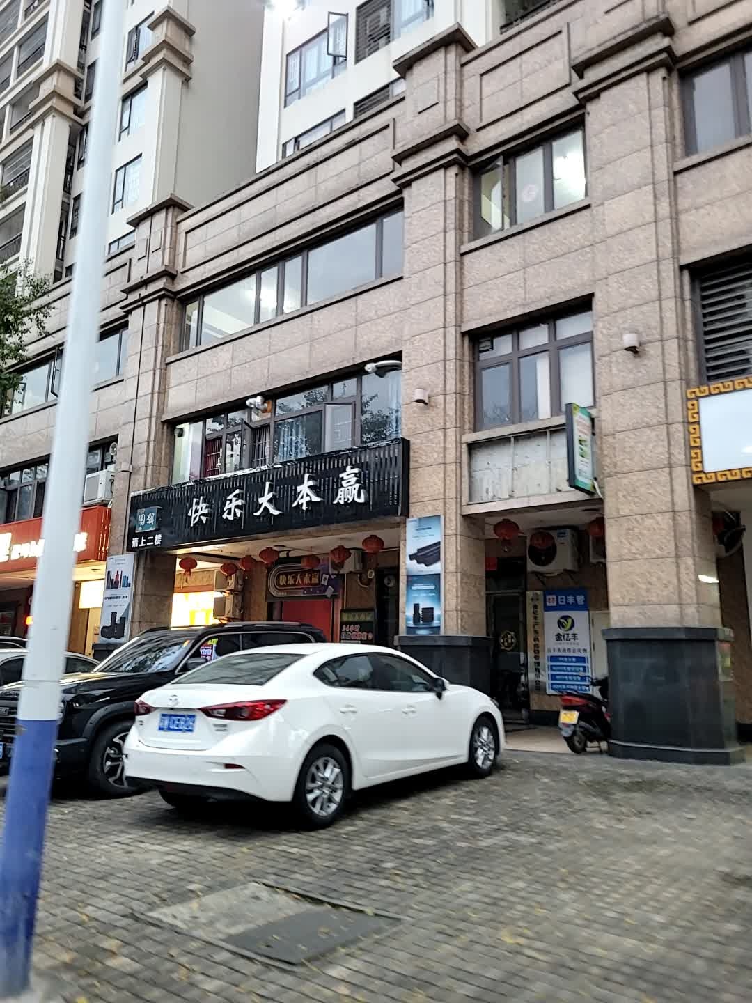 快乐大本赢(百合山花园2期店)