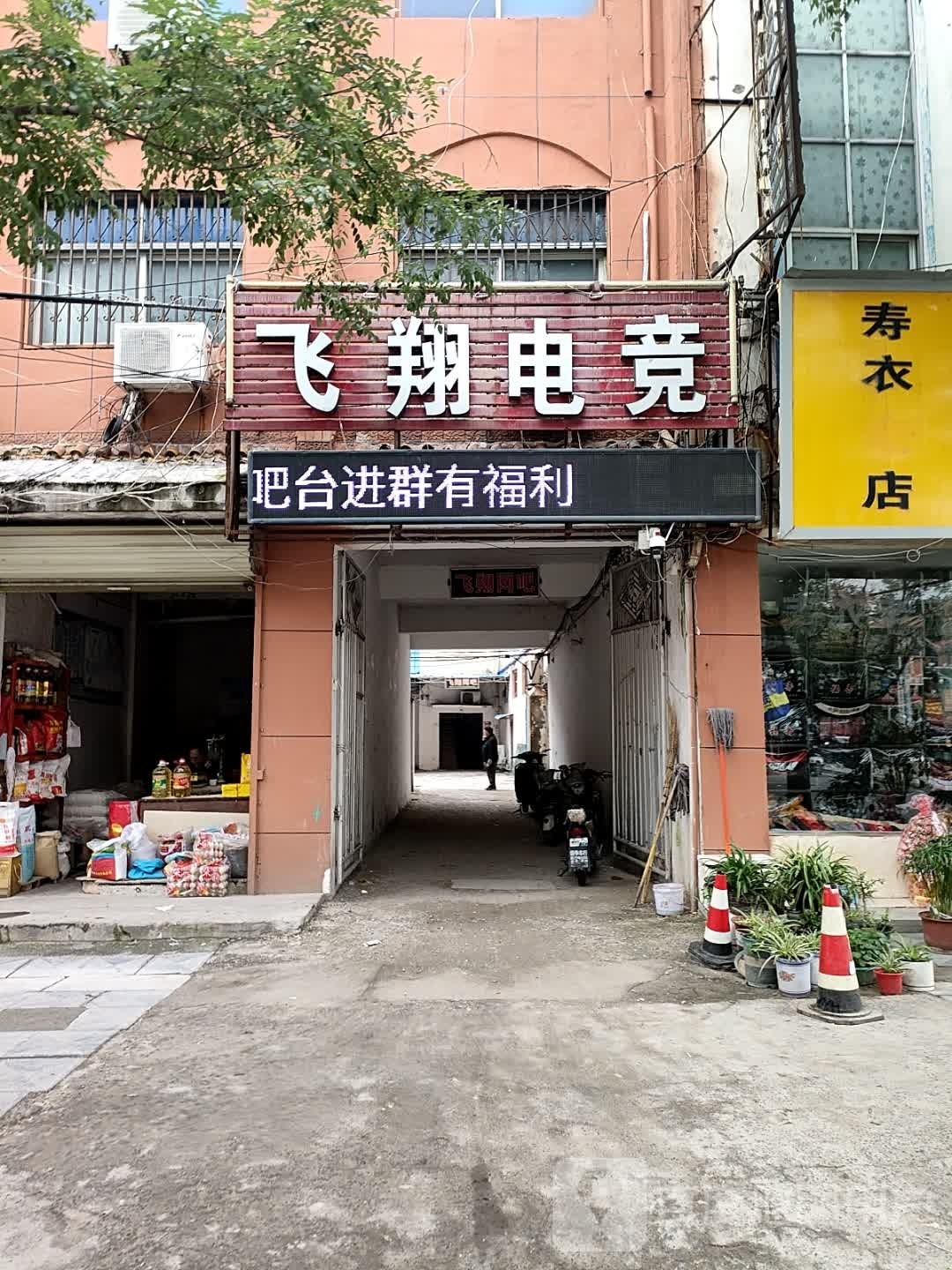 飞翔电竞