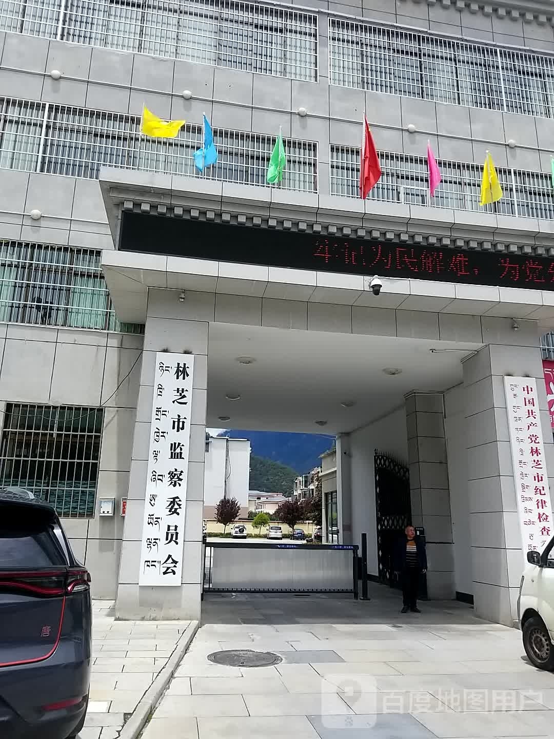 西藏自治区林芝市监察委员会