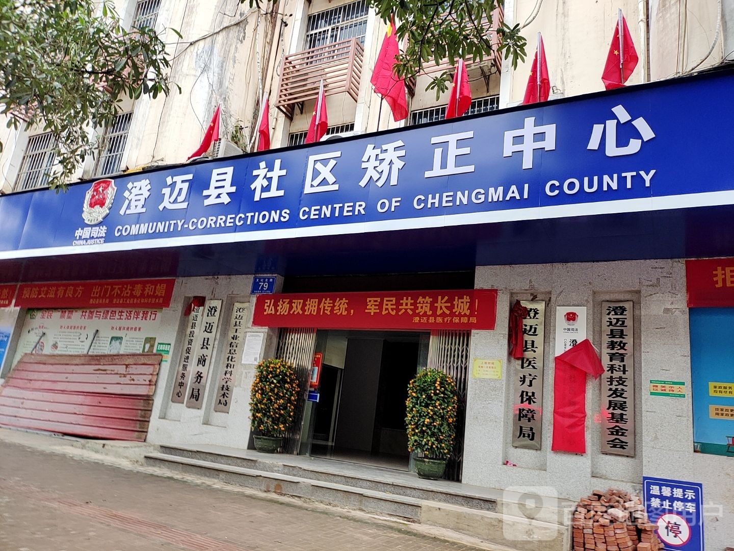 澄迈县社区矫正中心