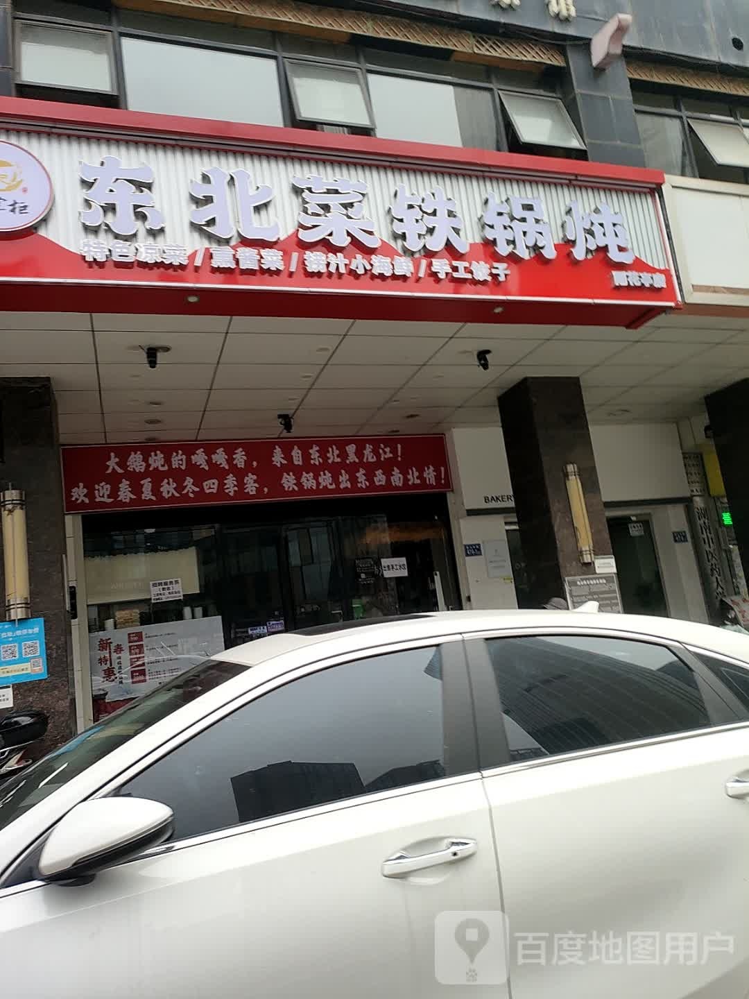 炖掌柜东北菜铁锅炖(雨花亭店)