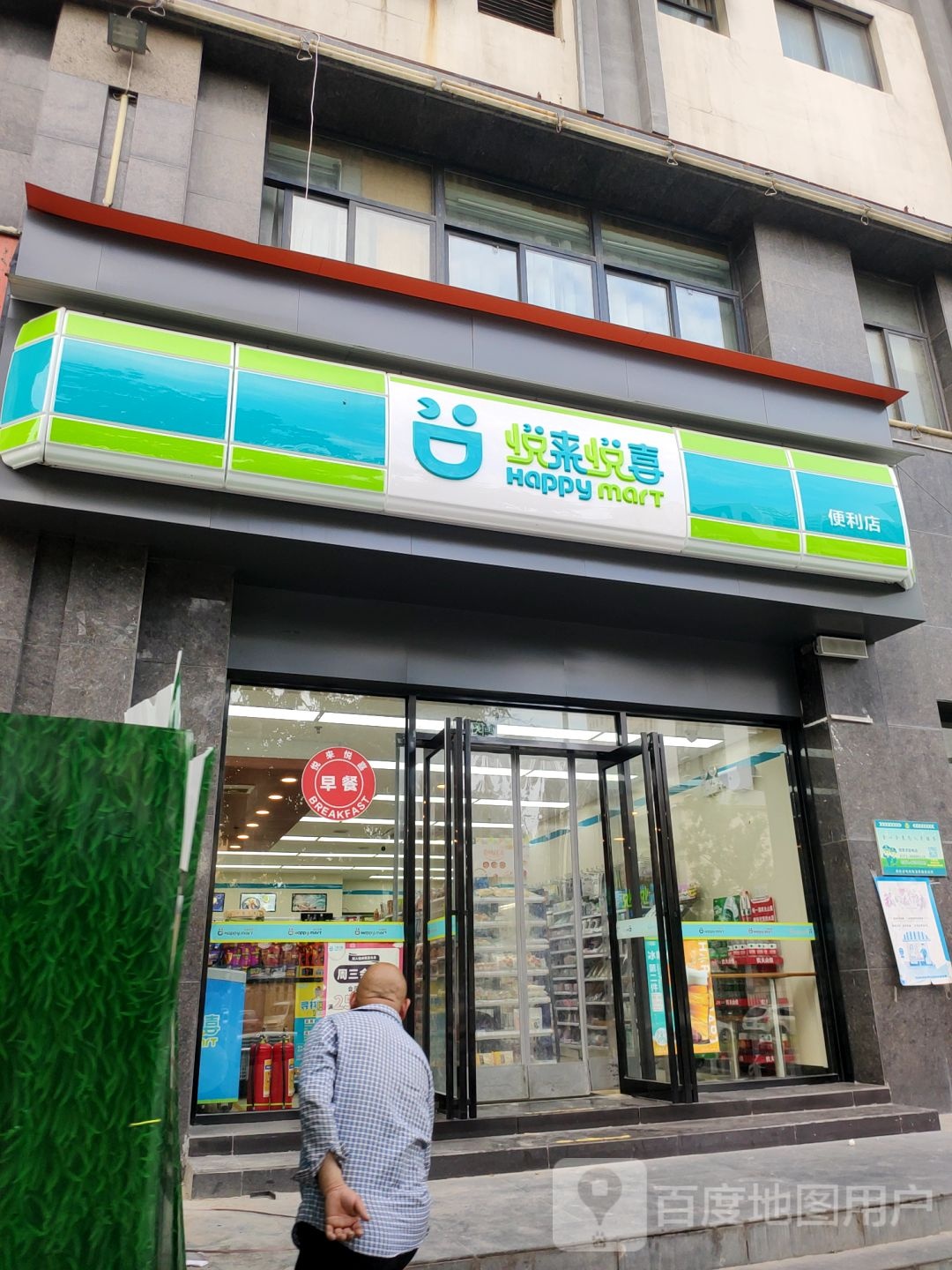 悦来悦喜(聚源路店)