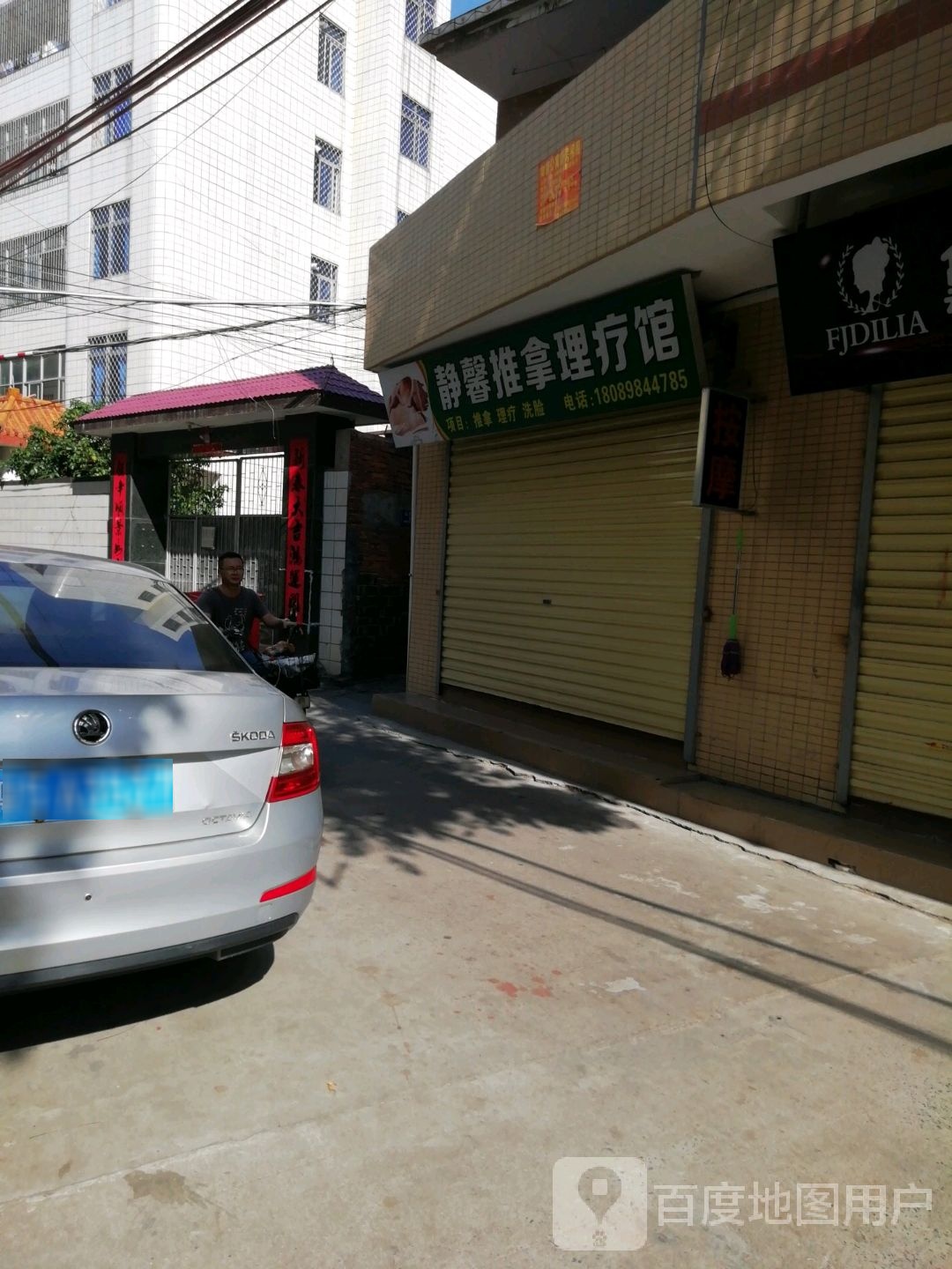 静馨推拿理疗馆
