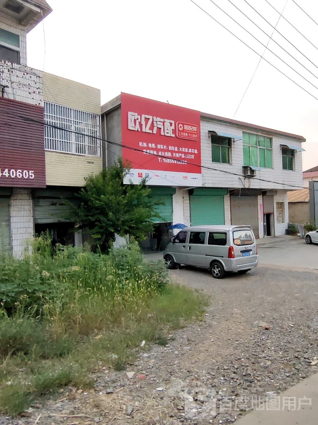 欧亿汽配(凤台店)