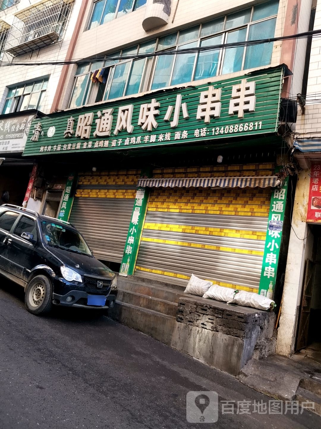 清真昭通风味小串串