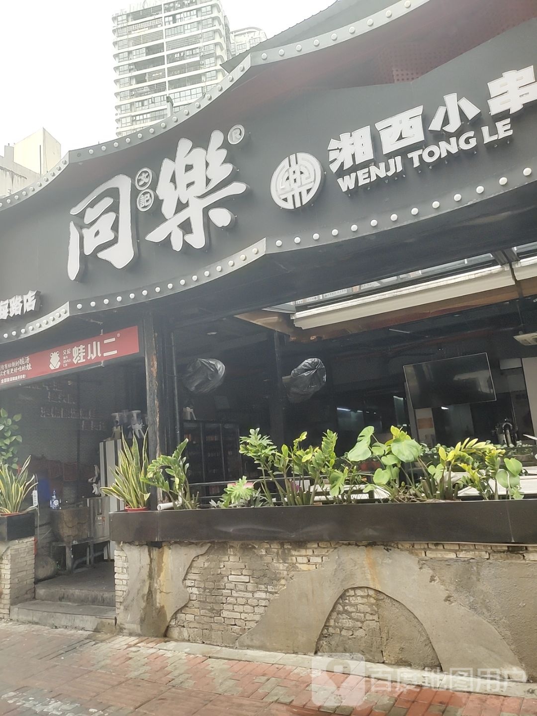 文记同乐·湖南鲜货烧烤大排档(华海路店)