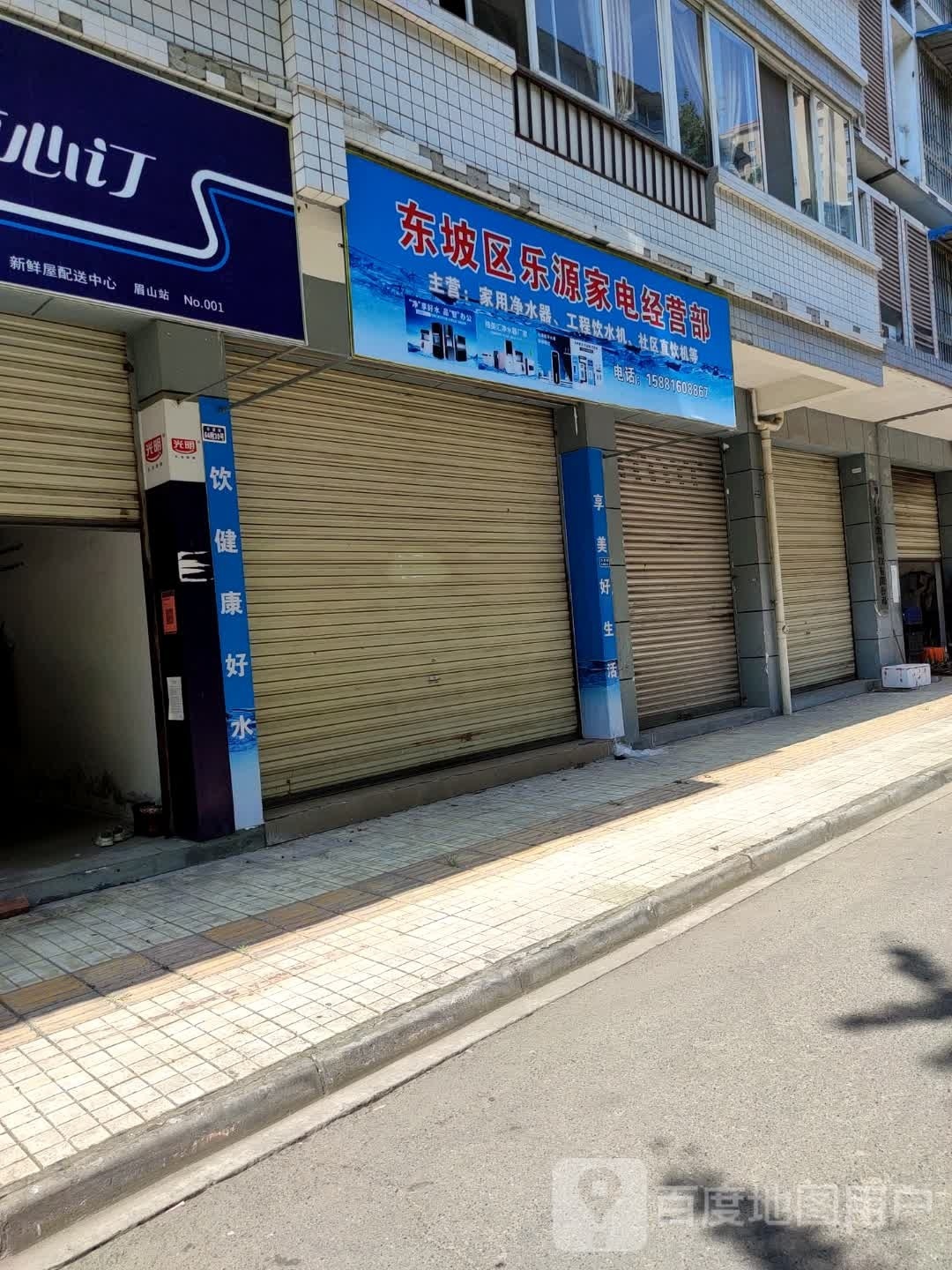 东坡区乐源家店经营部