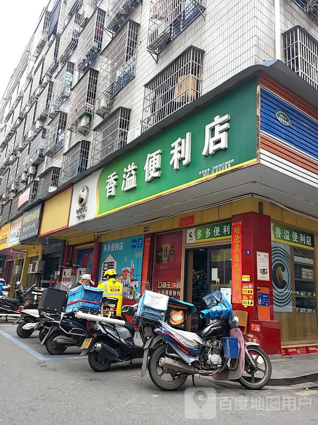 香溢便利店(文化路店)