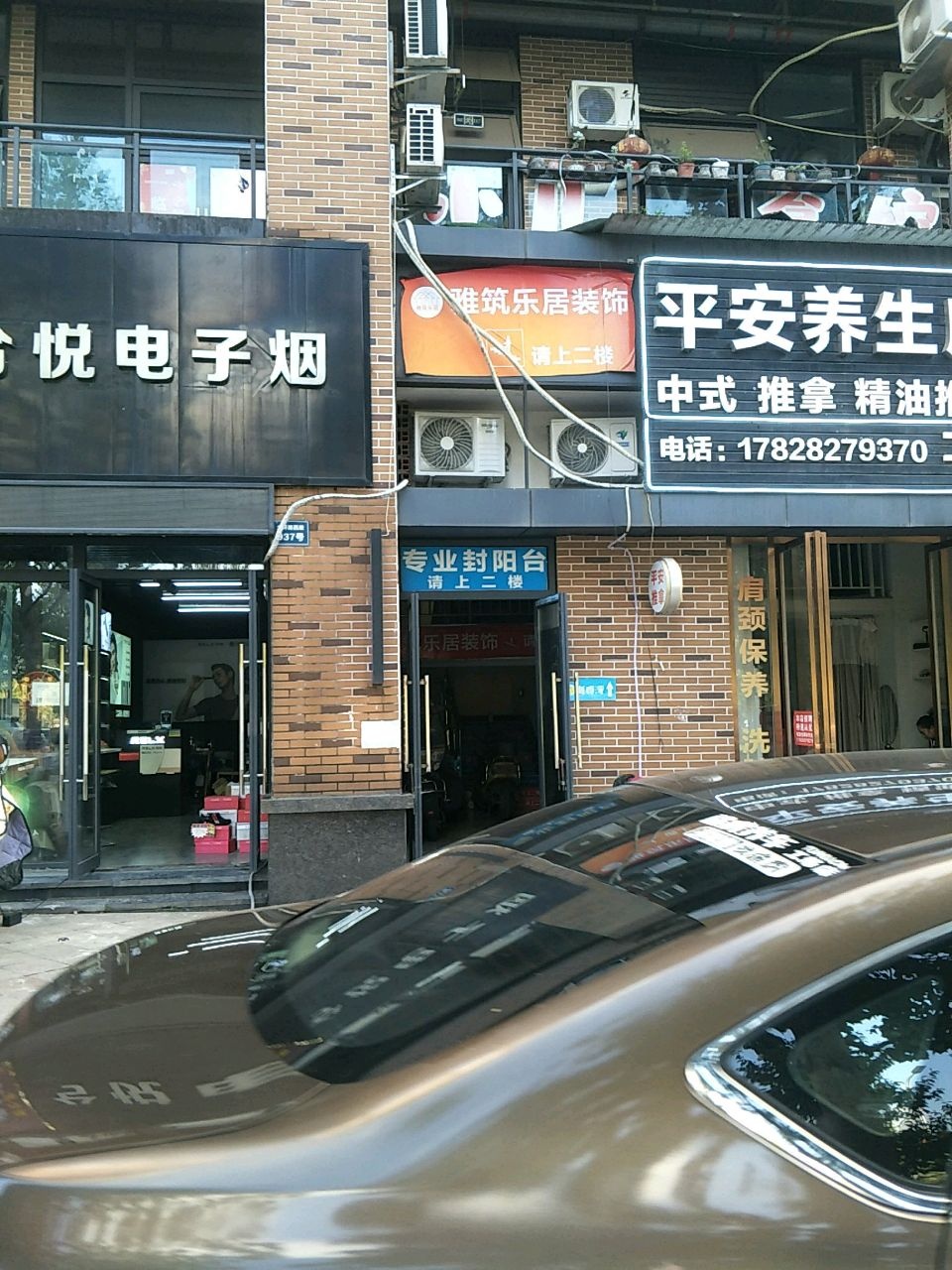 平安养生店(二店)