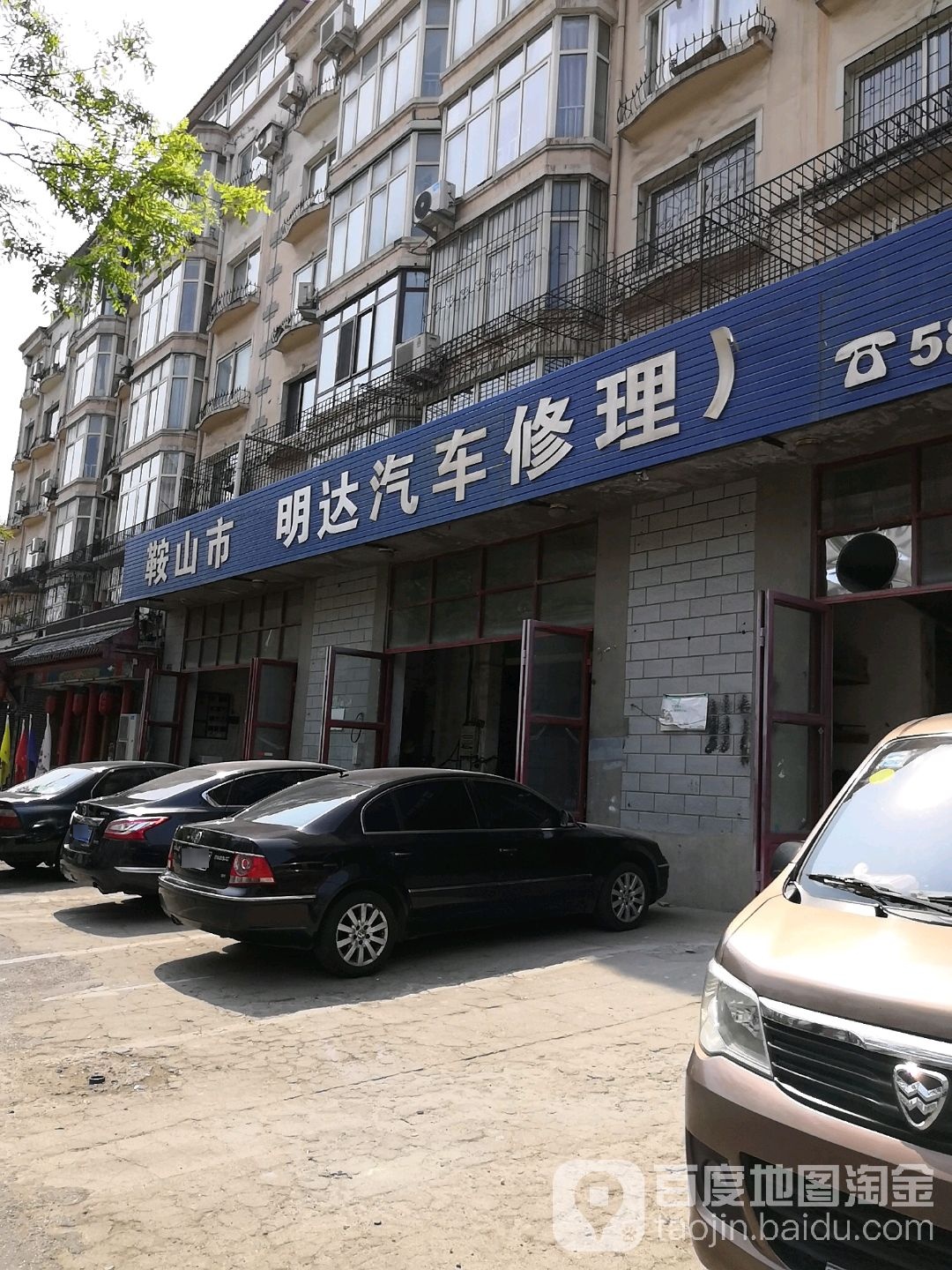 鞍山市明达汽车助理厂