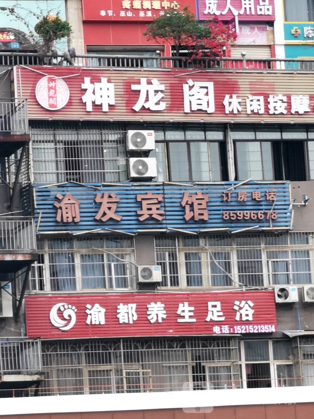 渝都养生足浴
