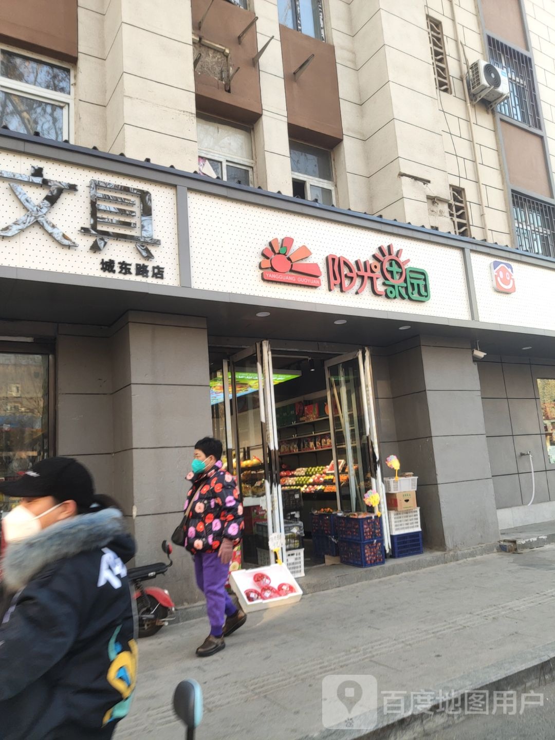 阳光果园(城东路店)