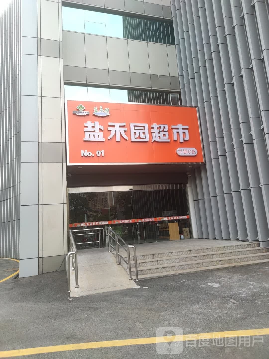 盐禾园超市
