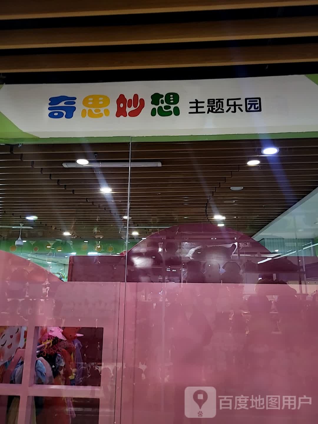 煌远思奇妙想娣主题乐园(澳东世纪购物广场店)