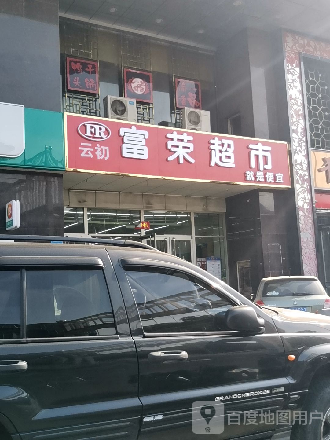 富荣超市(尚乘源店)