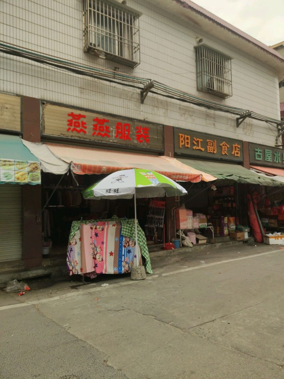 古屋水果店