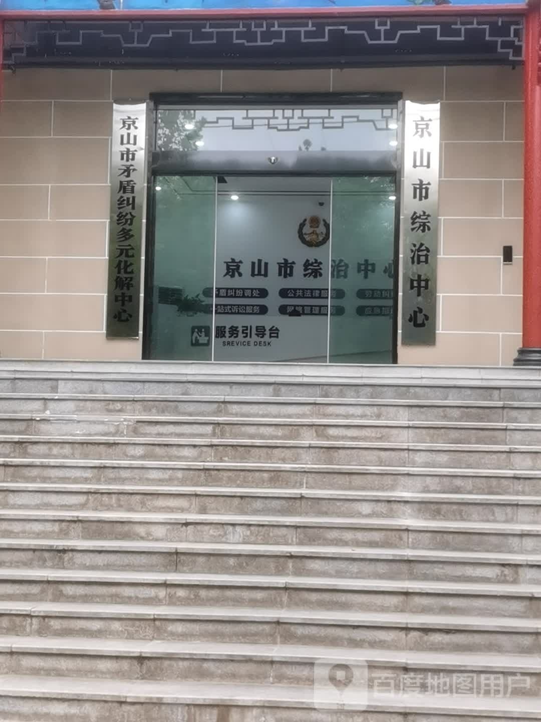 京山市综治中心