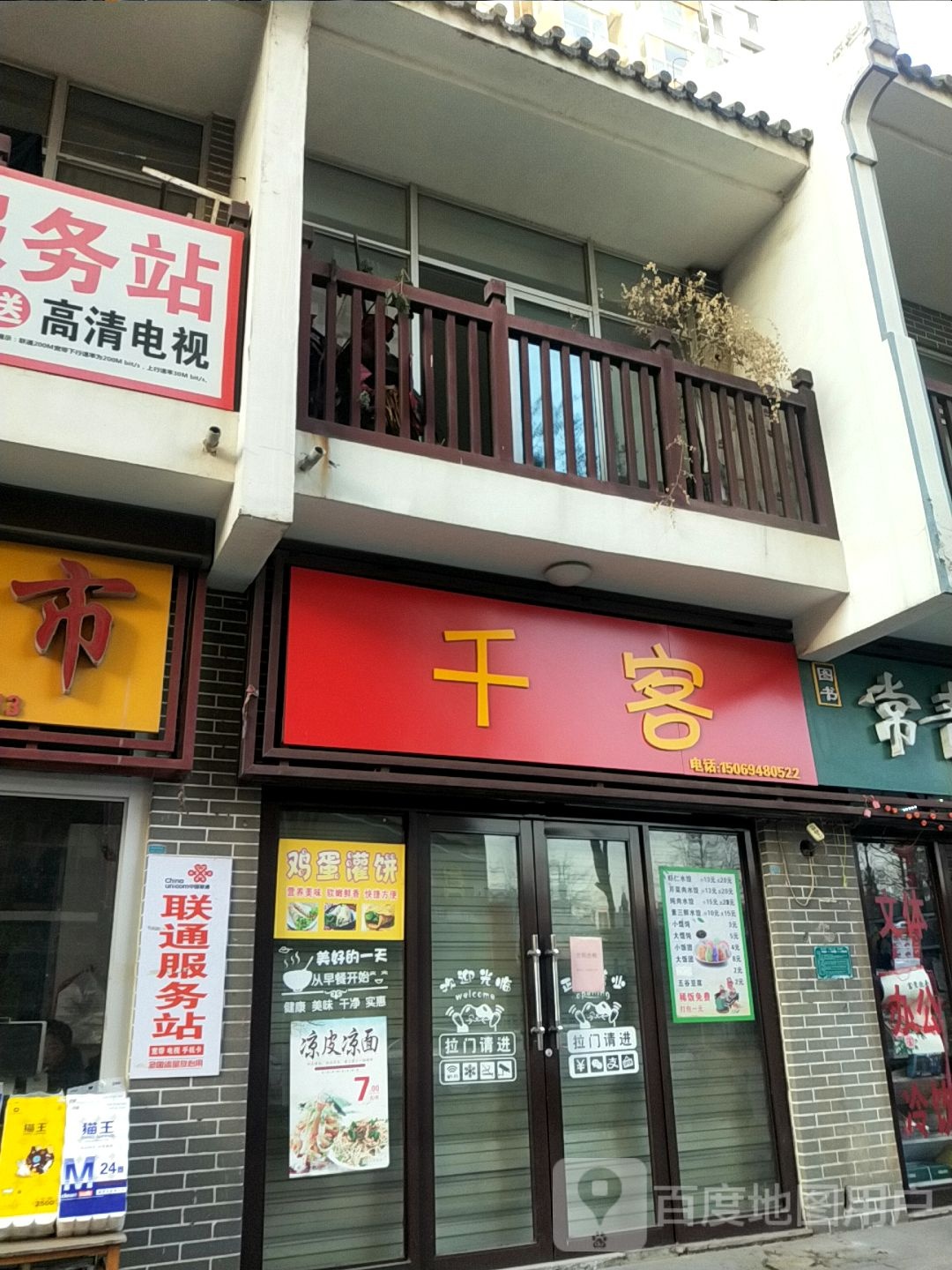 联通服务站(马号街店)