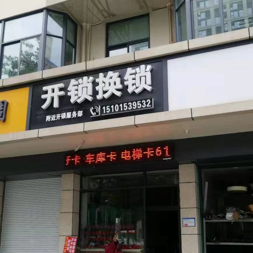 贵州华豫忠发开锁公司