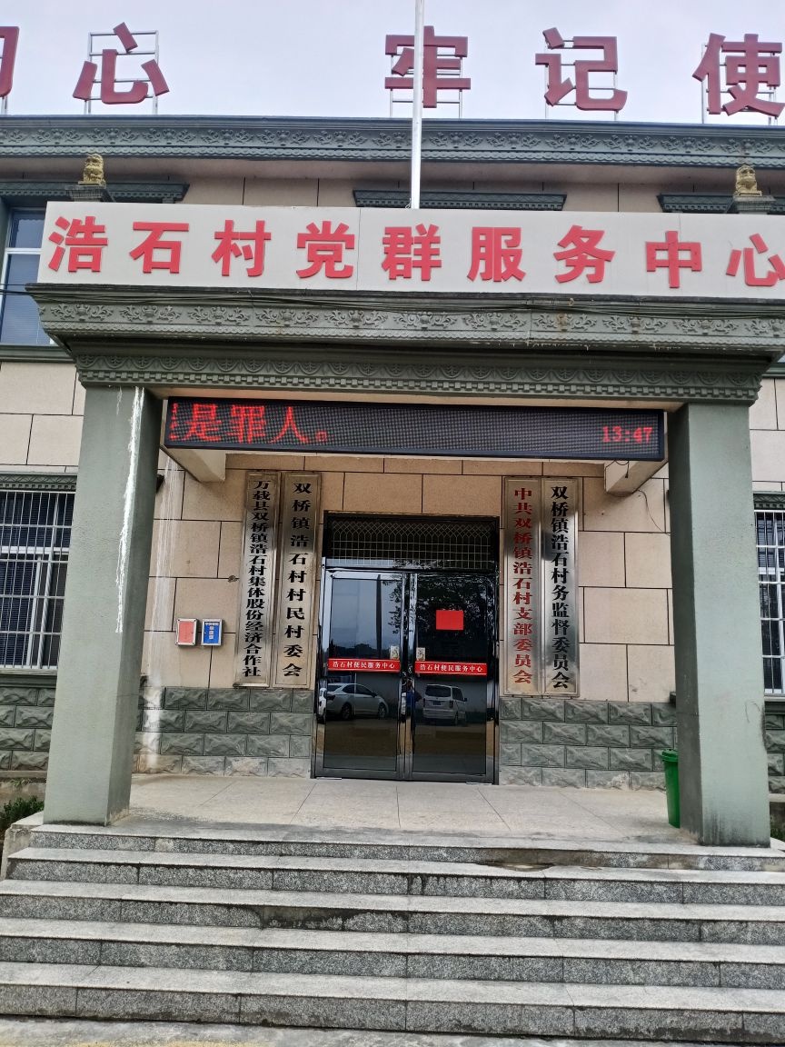 浩石村党群服务中心
